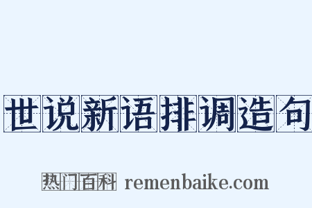 世说新语排调造句是什么意思的图片